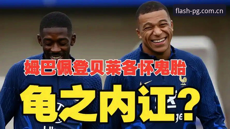 登贝莱vs姆巴佩：谁才是法国队真正的更衣室引擎？